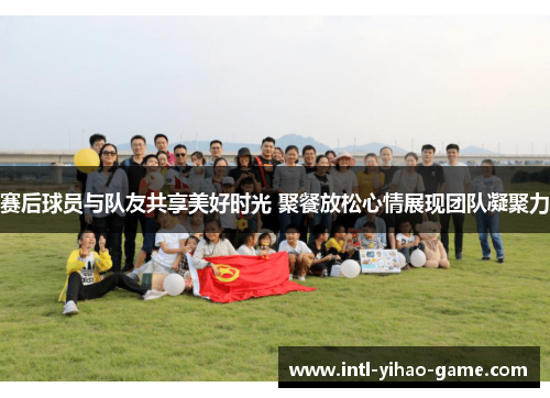 赛后球员与队友共享美好时光 聚餐放松心情展现团队凝聚力 赛后球员与队友共享美好时光 聚餐放松心情展现团队凝聚力