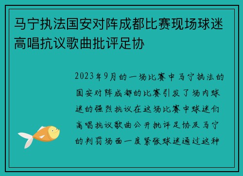 马宁执法国安对阵成都比赛现场球迷高唱抗议歌曲批评足协 马宁执法国安对阵成都比赛现场球迷高唱抗议歌曲批评足协