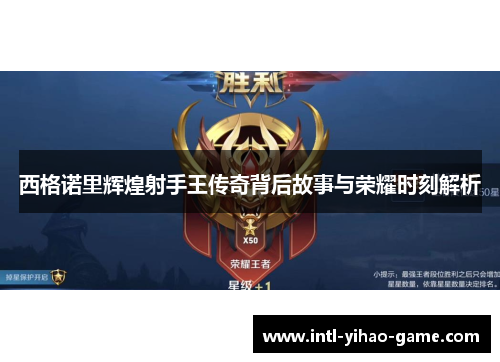 西格诺里辉煌射手王传奇背后故事与荣耀时刻解析 西格诺里辉煌射手王传奇背后故事与荣耀时刻解析