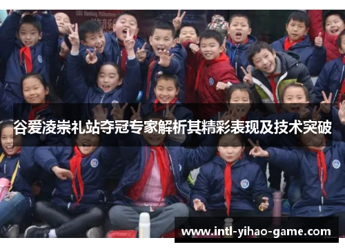 谷爱凌崇礼站夺冠专家解析其精彩表现及技术突破